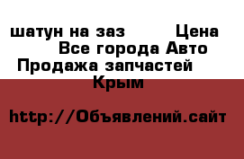 шатун на заз 965  › Цена ­ 500 - Все города Авто » Продажа запчастей   . Крым